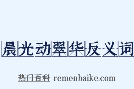 晨光动翠华反义词是什么意思的图片